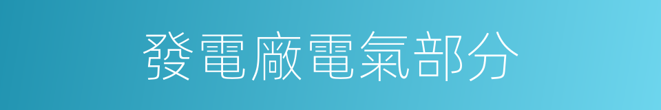 發電廠電氣部分的同義詞