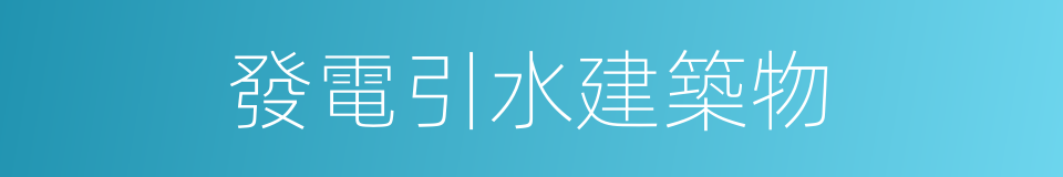 發電引水建築物的同義詞