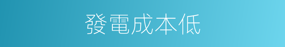 發電成本低的同義詞