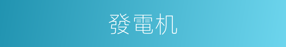 發電机的意思