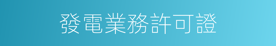 發電業務許可證的同義詞