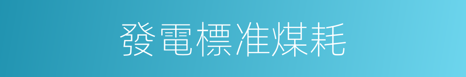 發電標准煤耗的同義詞