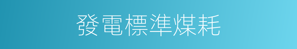 發電標準煤耗的同義詞