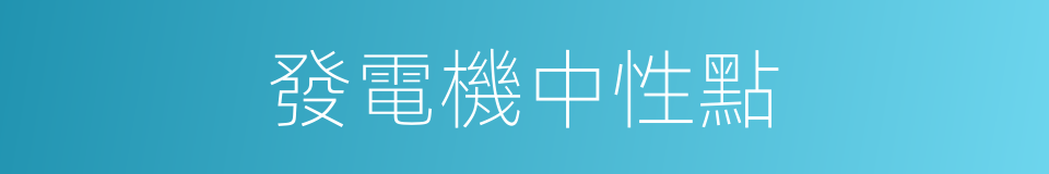 發電機中性點的同義詞