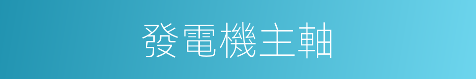 發電機主軸的同義詞