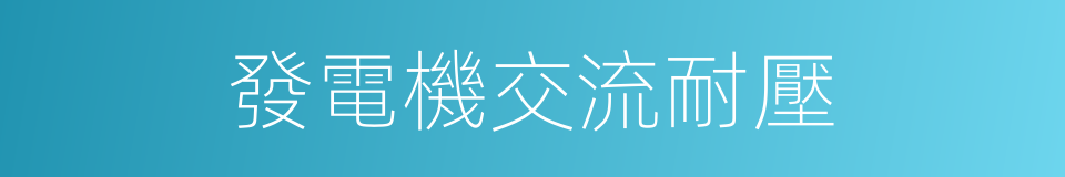 發電機交流耐壓的同義詞