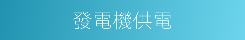 發電機供電的同義詞