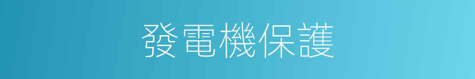 發電機保護的同義詞