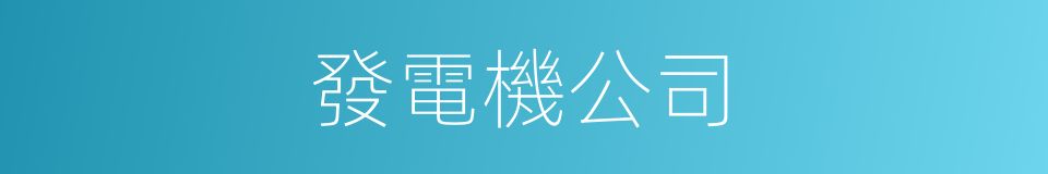 發電機公司的同義詞