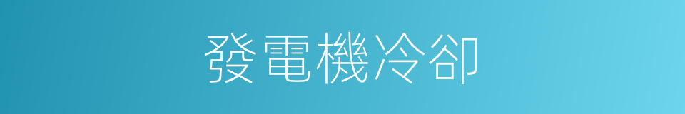 發電機冷卻的同義詞