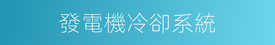 發電機冷卻系統的同義詞