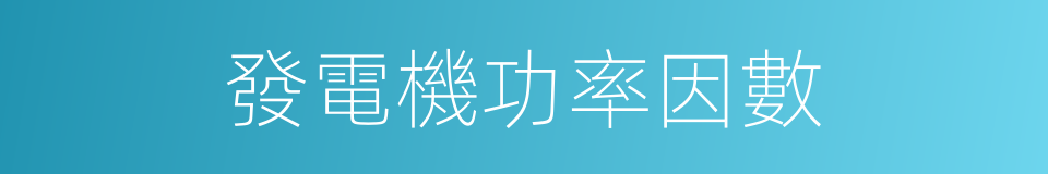 發電機功率因數的同義詞