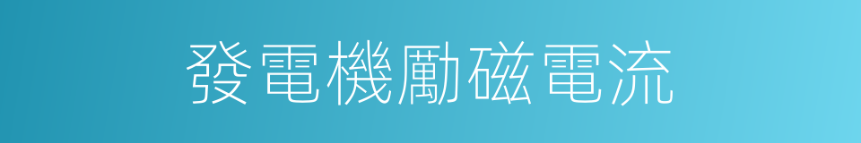 發電機勵磁電流的同義詞