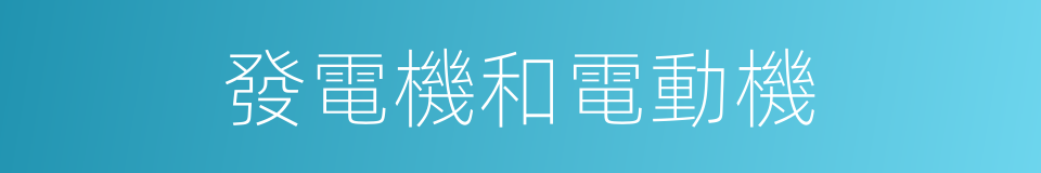 發電機和電動機的同義詞