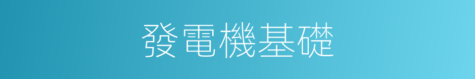 發電機基礎的同義詞