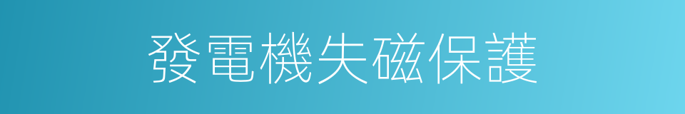 發電機失磁保護的同義詞