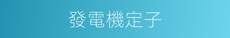 發電機定子的同義詞