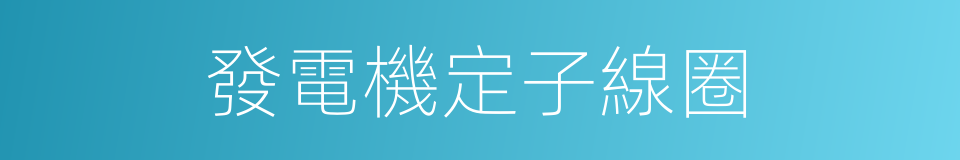 發電機定子線圈的同義詞