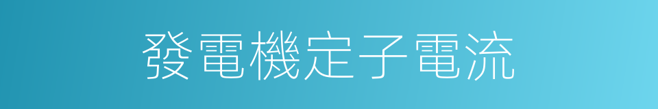 發電機定子電流的同義詞