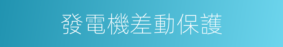 發電機差動保護的同義詞