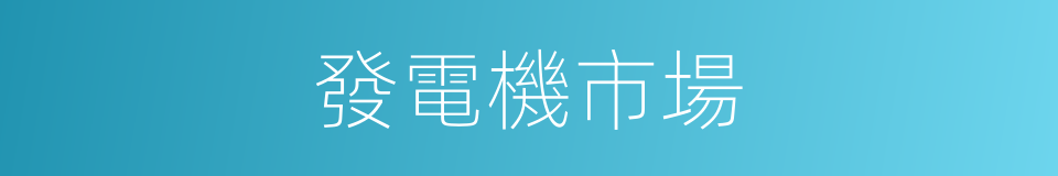 發電機市場的同義詞