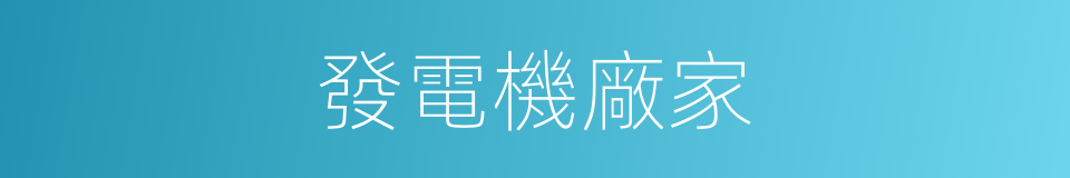 發電機廠家的同義詞