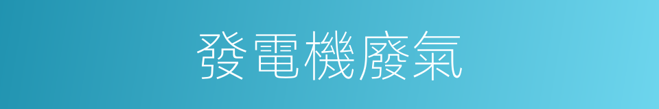 發電機廢氣的同義詞