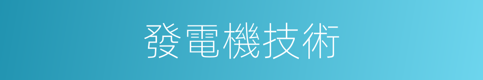 發電機技術的同義詞