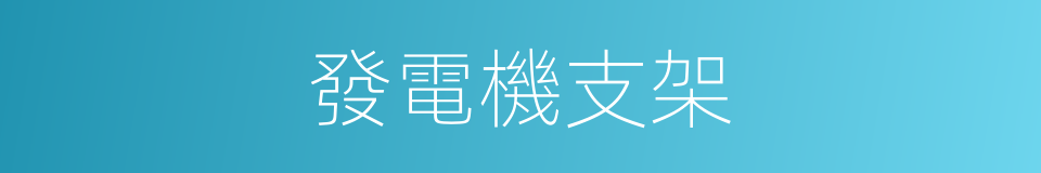 發電機支架的同義詞