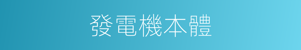 發電機本體的同義詞