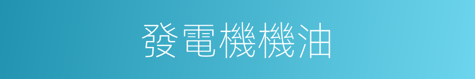 發電機機油的同義詞