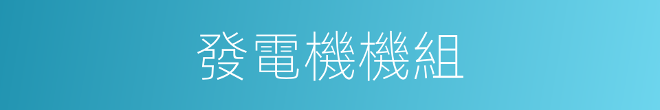 發電機機組的同義詞