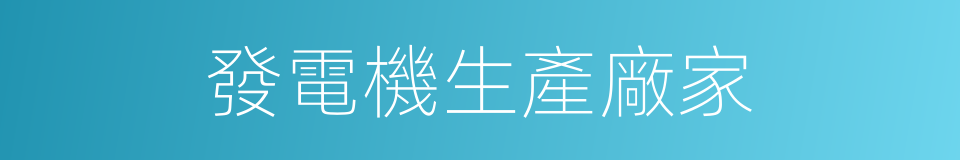 發電機生產廠家的同義詞