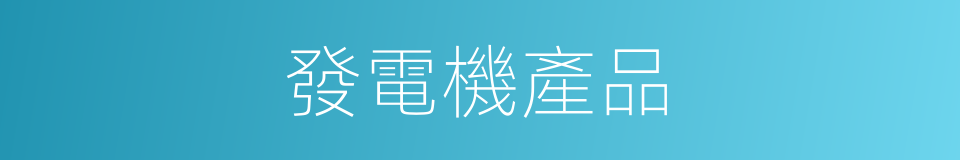 發電機產品的同義詞