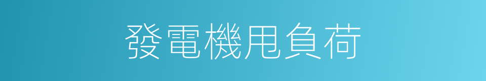 發電機甩負荷的同義詞