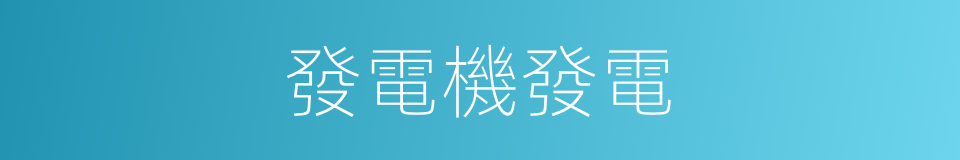 發電機發電的同義詞