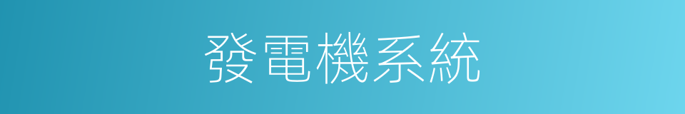 發電機系統的同義詞