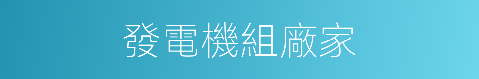 發電機組廠家的同義詞