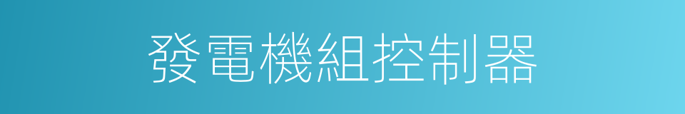 發電機組控制器的同義詞