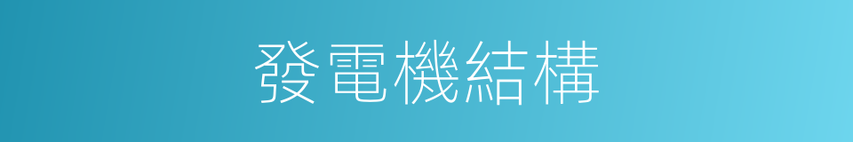 發電機結構的同義詞