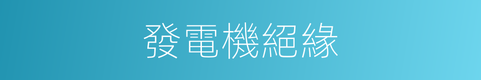 發電機絕緣的同義詞
