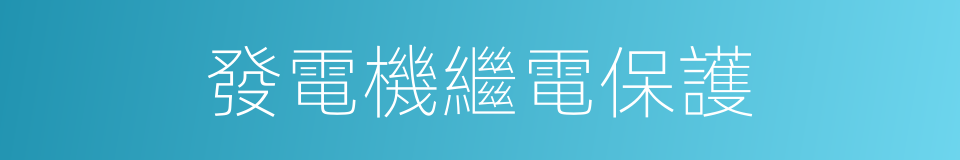 發電機繼電保護的同義詞