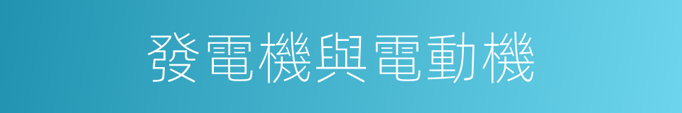 發電機與電動機的同義詞