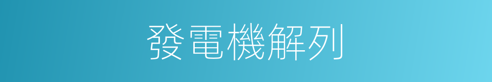 發電機解列的同義詞