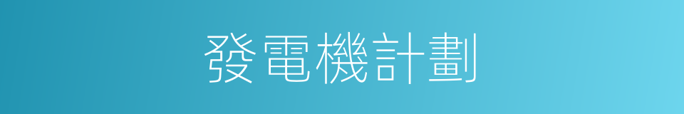 發電機計劃的同義詞