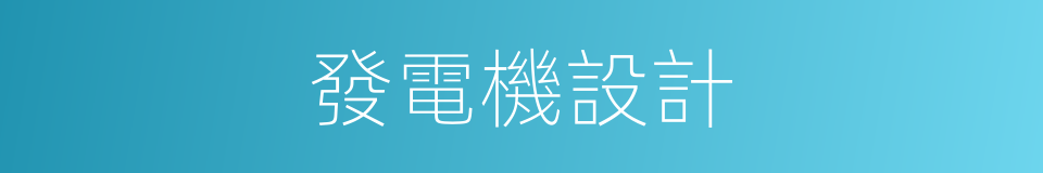 發電機設計的同義詞