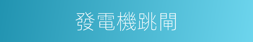 發電機跳閘的同義詞