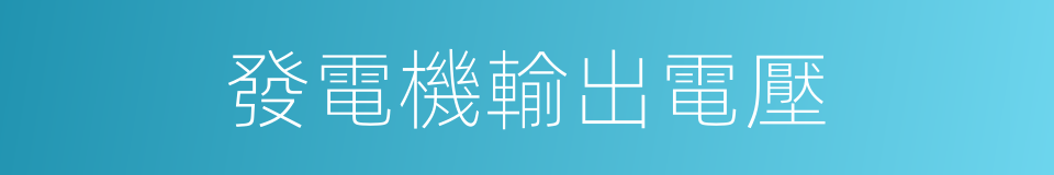 發電機輸出電壓的同義詞