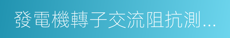 發電機轉子交流阻抗測試儀的同義詞