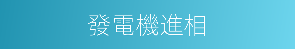 發電機進相的同義詞